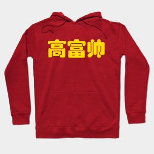 Tall, Rich & Handsome 高富帅 Chinese Hanzi MEME Hoodie